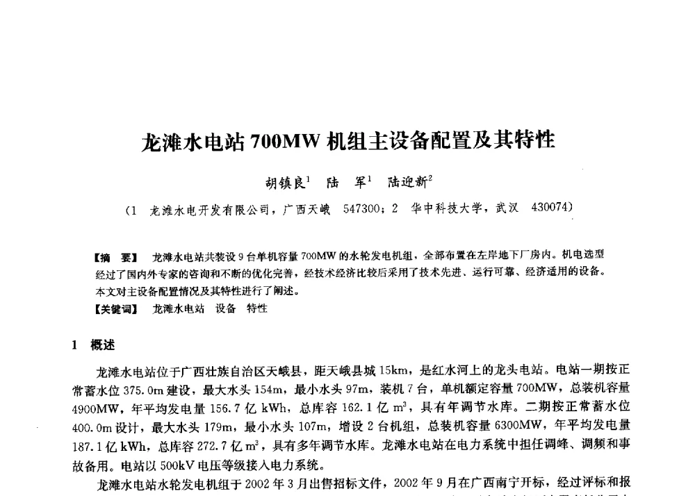 龙滩水电站700MW机组主设备配置及其特性 - 第二届水力发电技术国际会议