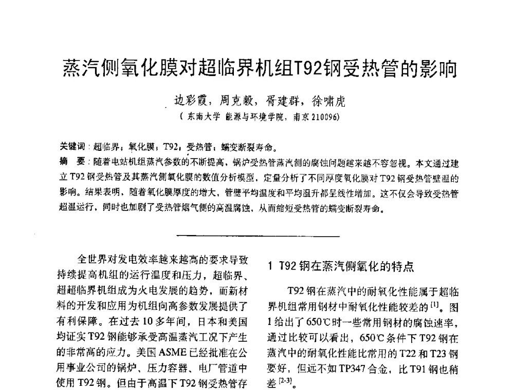 蒸汽侧氧化膜对超临界机组T92钢受热管的影响 - 中国动力工程学会第九届锅炉专业委员会第一次学术交流会议