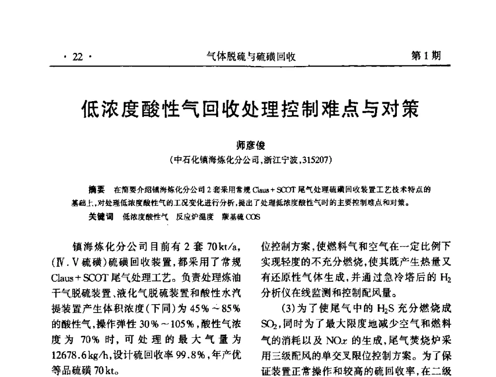 低浓度酸性气回收处理控制难点与对策 - 2009硫磺回收技术年会