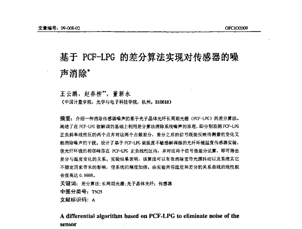 基于PCF—LPG的差分算法实现对传感器的噪声消除 - 全国第14次光纤通信暨第15届集成光学学术会议
