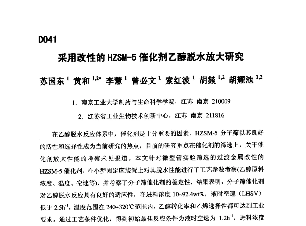 采用改性的HZSM-5催化剂乙醇脱水放大研究 - 第五届全国化学工程与生物化工年会