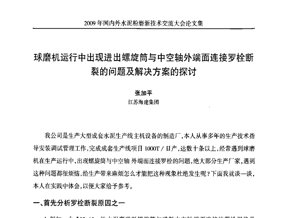 球磨机运行中出现进出螺旋筒与中空轴外端面连接罗栓断裂的问题及解决方案的探讨 - 2009国内外水泥粉磨新技术交流大会