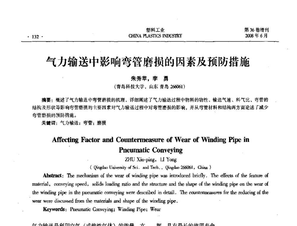气力输送中影响弯管磨损的因素及预防措施 - 2008年全国塑料改性及合金工业技术交流会
