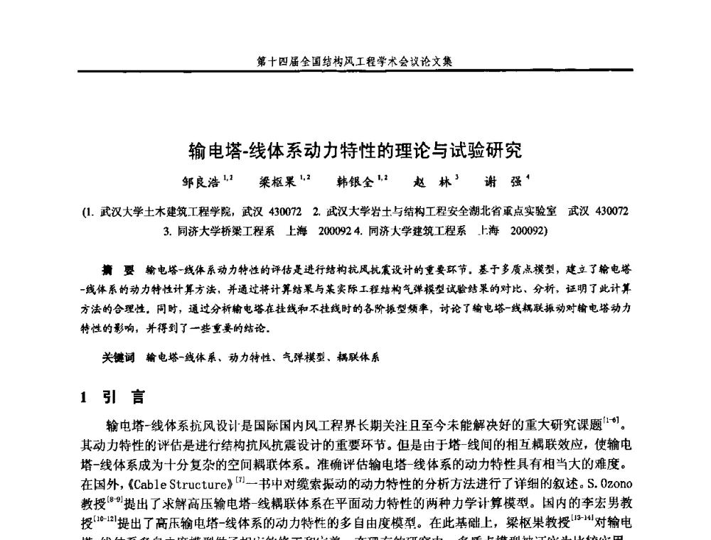 输电塔-线体系动力特性的理论与试验研究 - 第十四届全国结构风工程学术会议