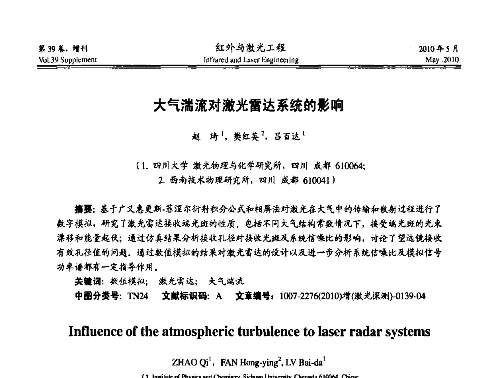 大气湍流对激光雷达系统的影响 - 第九届全国光电技术学术交流会
