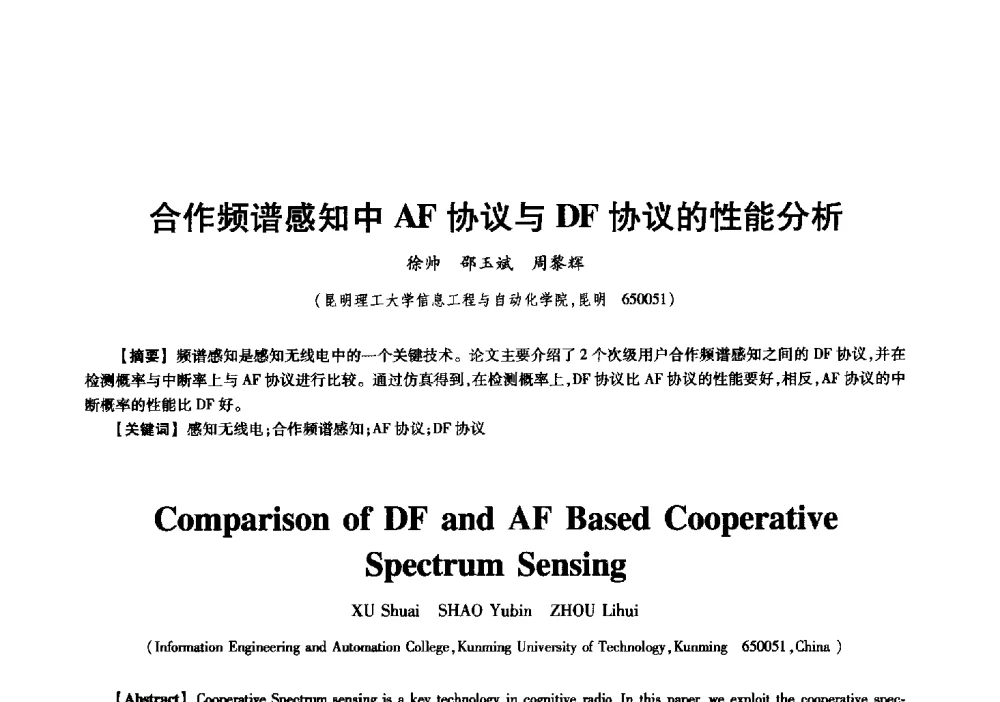 合作频谱感知中AF协议与DF协议的性能分析 - 中国电子学会信息论分会2009年研究生学术交流会