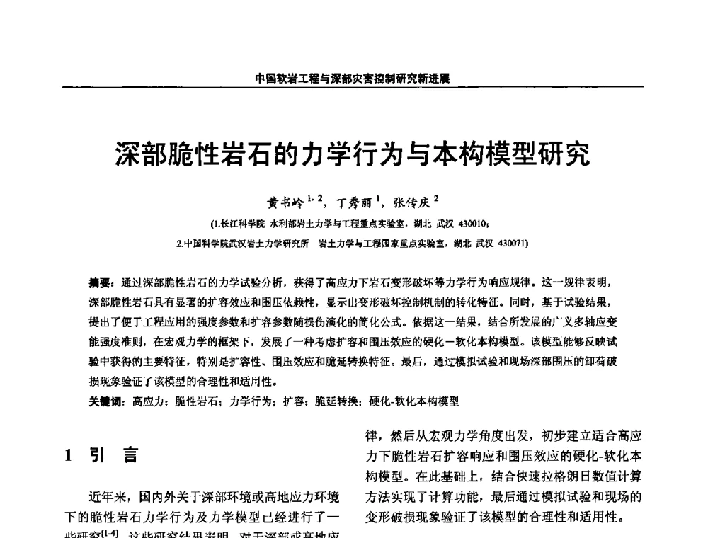 深部脆性岩石的力学行为与本构模型研究 - 第四届深部岩体力学与工程灾害控制学术研讨会暨中国矿业大学(北京)百年校庆学术会议
