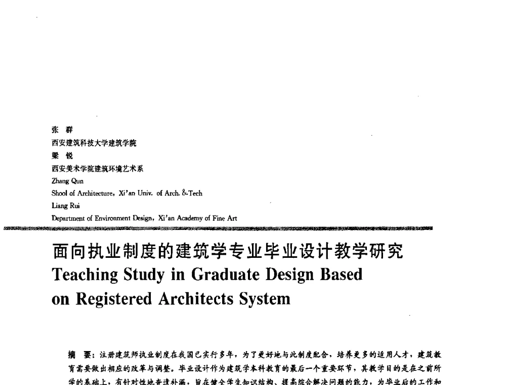 面向执业制度的建筑学专业毕业设计教学研究 - 2008年“建筑教育的新内涵”全国建筑教育学术研讨会