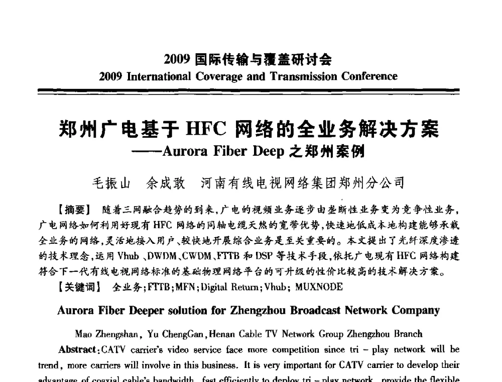 郑州广电基于HFC网络的全业务解决方案——Aurora Fiber Deep之郑州案例 - 2009国际传输与覆盖研讨会