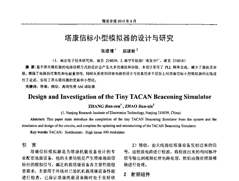 塔康信标小型模拟器的设计与研究 - 2010年全国电磁兼容会议
