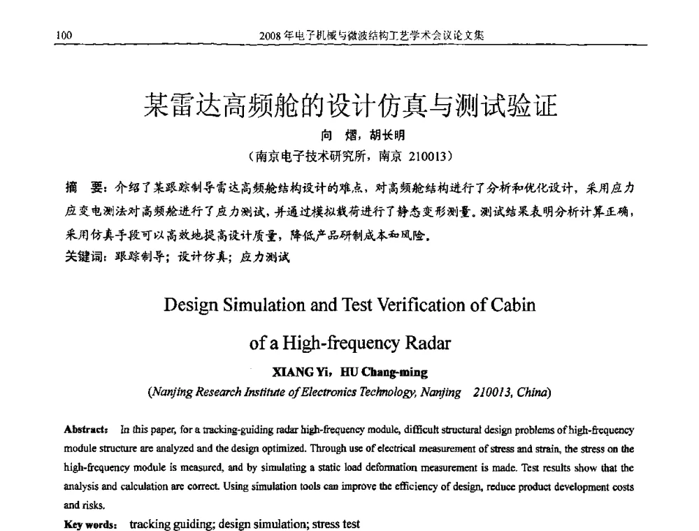 某雷达高频舱的设计仿真与测试验证 - 中国电子学会2008年电子机械、微波结构工艺学术会议