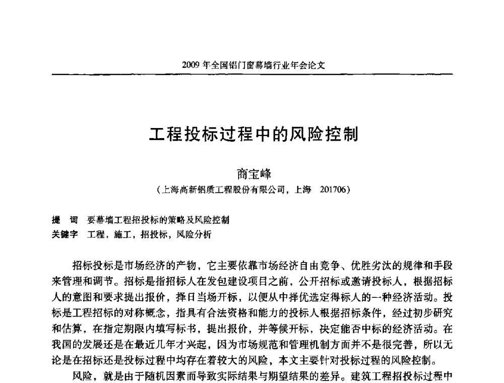 工程投标过程中的风险控制 - 二〇〇九年全国铝门窗幕墙行业年会