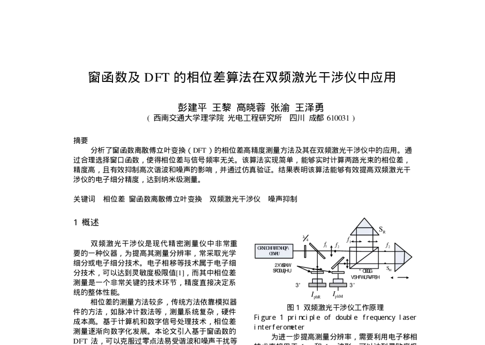 窗函数及DFT的相位差算法在双频激光干涉仪中应用 - 第三届全国光机电技术与系统集成学术学会第十三届全国光电技术与系统学术会议