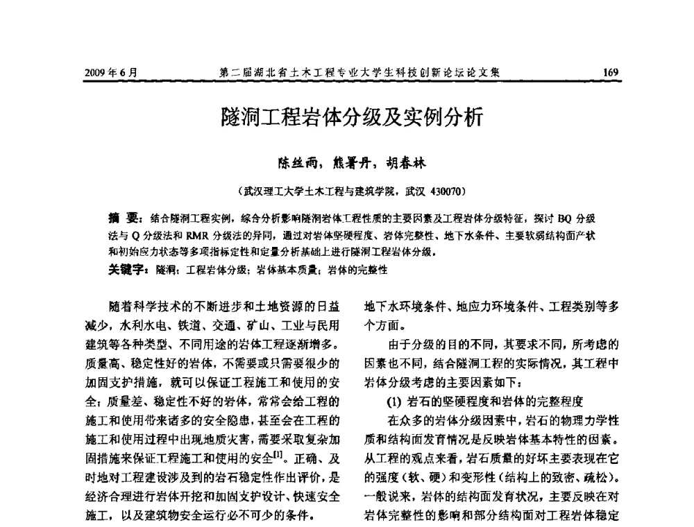 隧洞工程岩体分级及实例分析 - 第二届湖北省土木工程专业大学生科技创新论坛