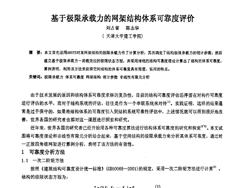 基于极限承载力的网架结构体系可靠度评价 - 2009年全国建筑钢结构行业大会