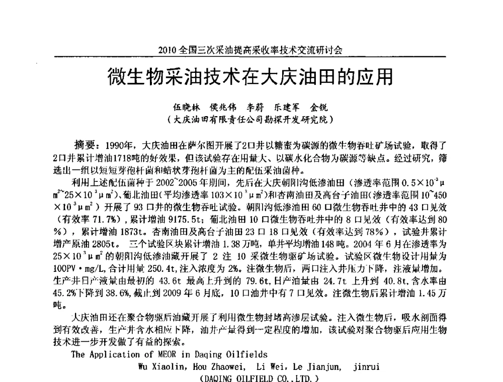 微生物采油技术在大庆油田的应用 - 2010全国三次采油提高采收率技术交流研讨会