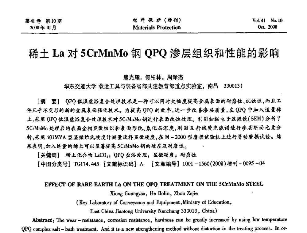 稀土La对5CrMnMo钢QPQ渗层组织和性能的影响 - 第7届全国表面工程学术会议暨第二届表面工程青年学术论坛