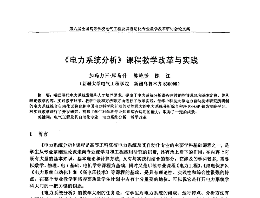 《电力系统分析》课程教学改革与实践 - 第六届全国高等学校电气工程及其自动化专业教学改革研讨会