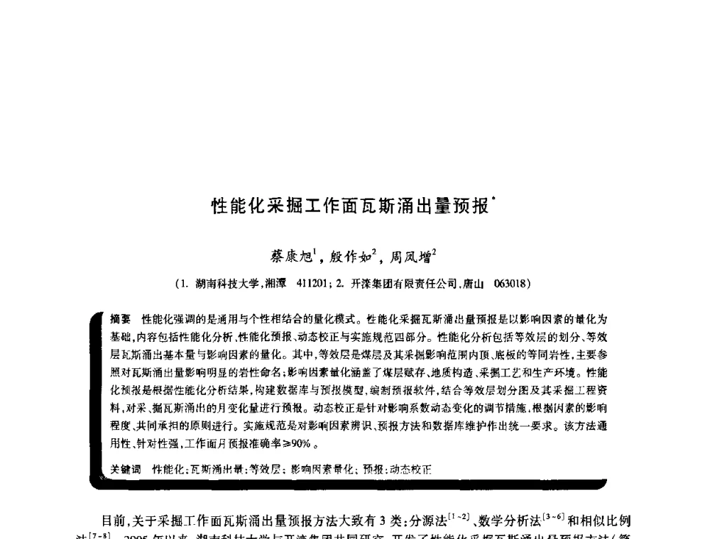 性能化采掘工作面瓦斯涌出量预报 - 2009年煤矿瓦斯灾害预防与控制国际研讨会