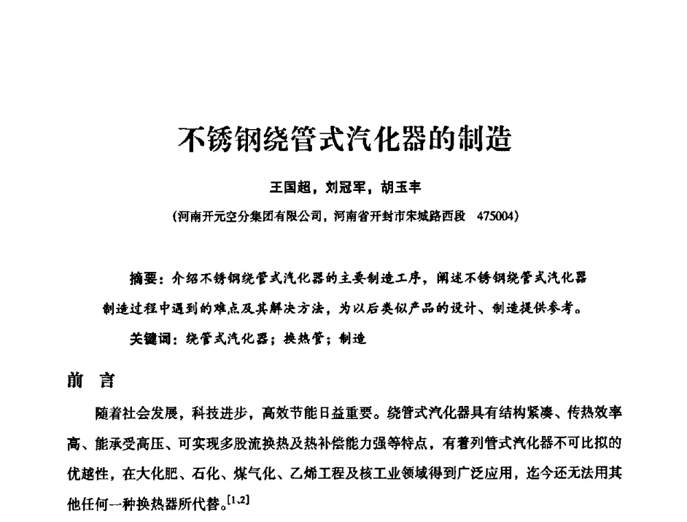 不锈钢绕管式汽化器的制造 - 2010年大型空分设备技术交流会