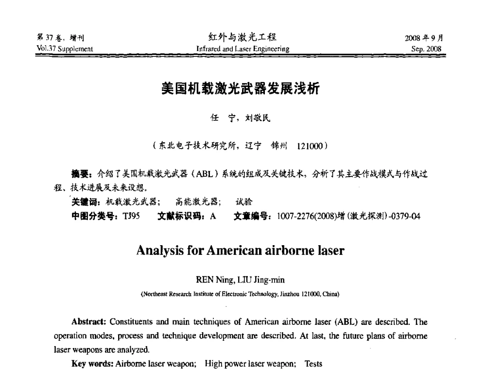 美国机载激光武器发展浅析 - 二〇〇八年激光探测、制导与对抗技术发展与应用研讨会