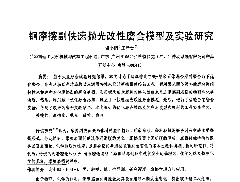 钢摩擦副快速抛光改性磨合模型及实验研究 - 2009年广东先进制造技术(佛山)活动周