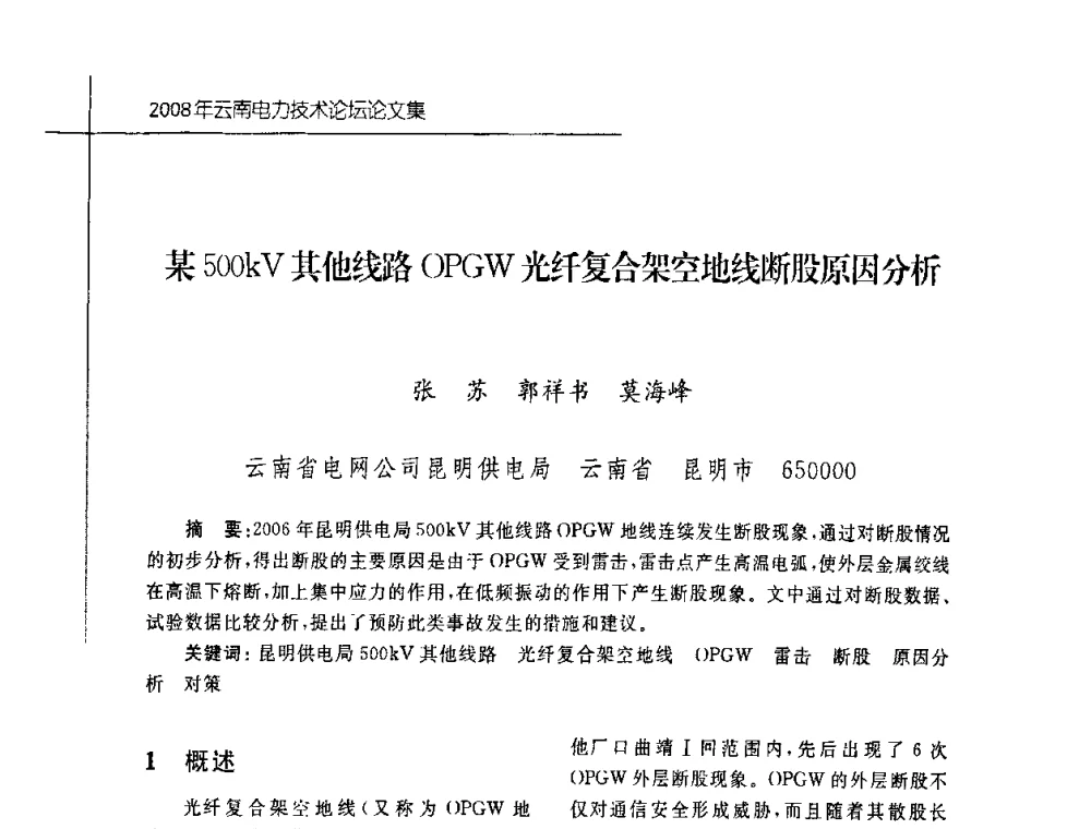 某500kV其他线路OPGW光纤复合架空地线断股原因分析 - 2008年云南电力技术论坛