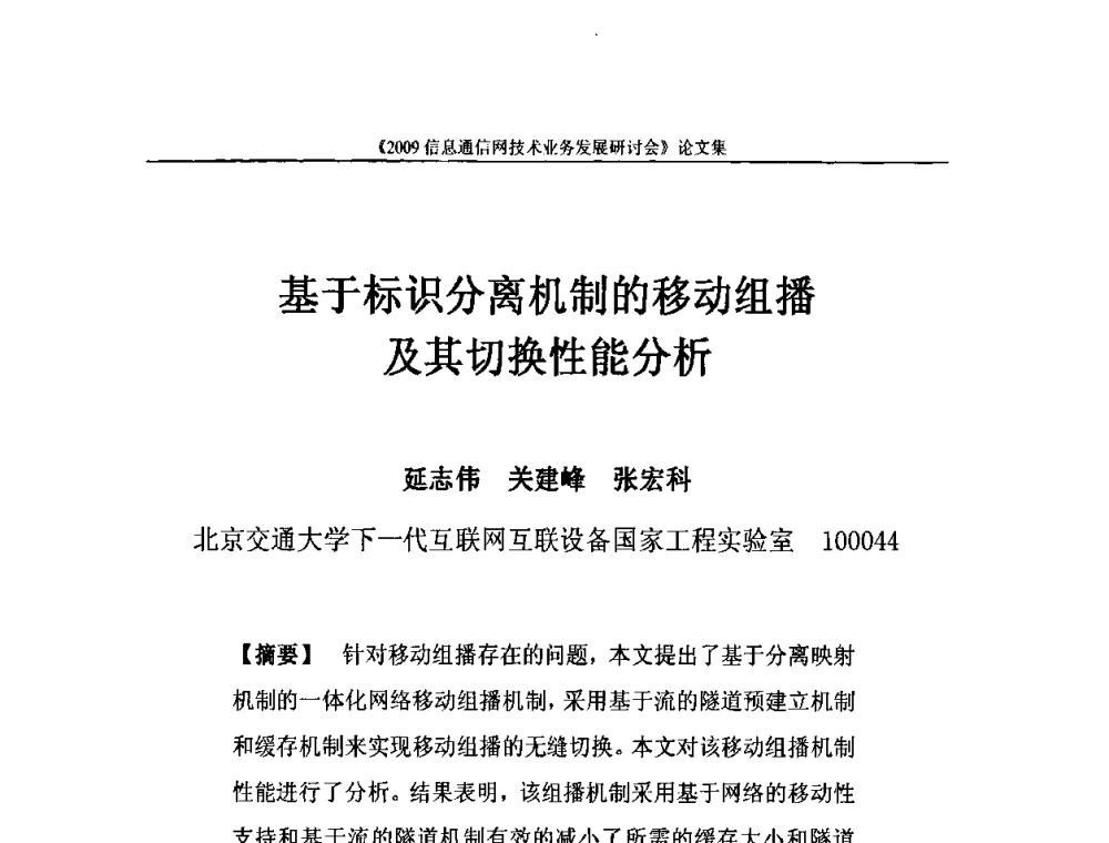 基于标识分离机制的移动组播及其切换性能分析 - 2009信息通信网技术业务发展研讨会