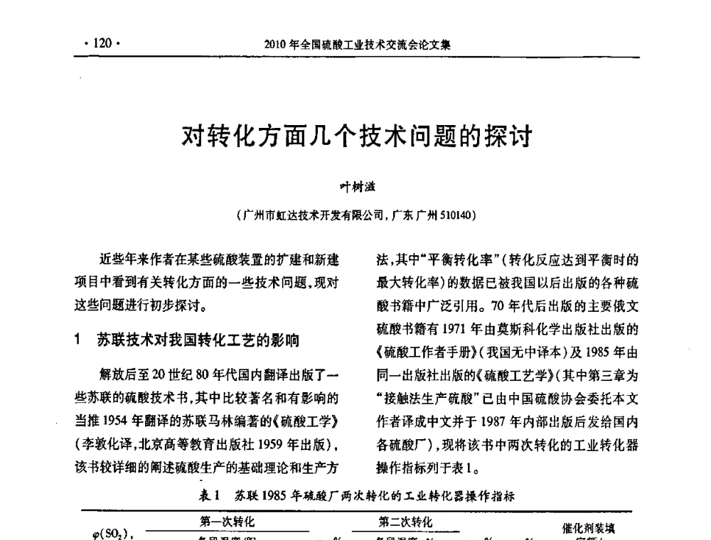 对转化方面几个技术问题的探讨 - 第30届全国硫酸工业技术交流会