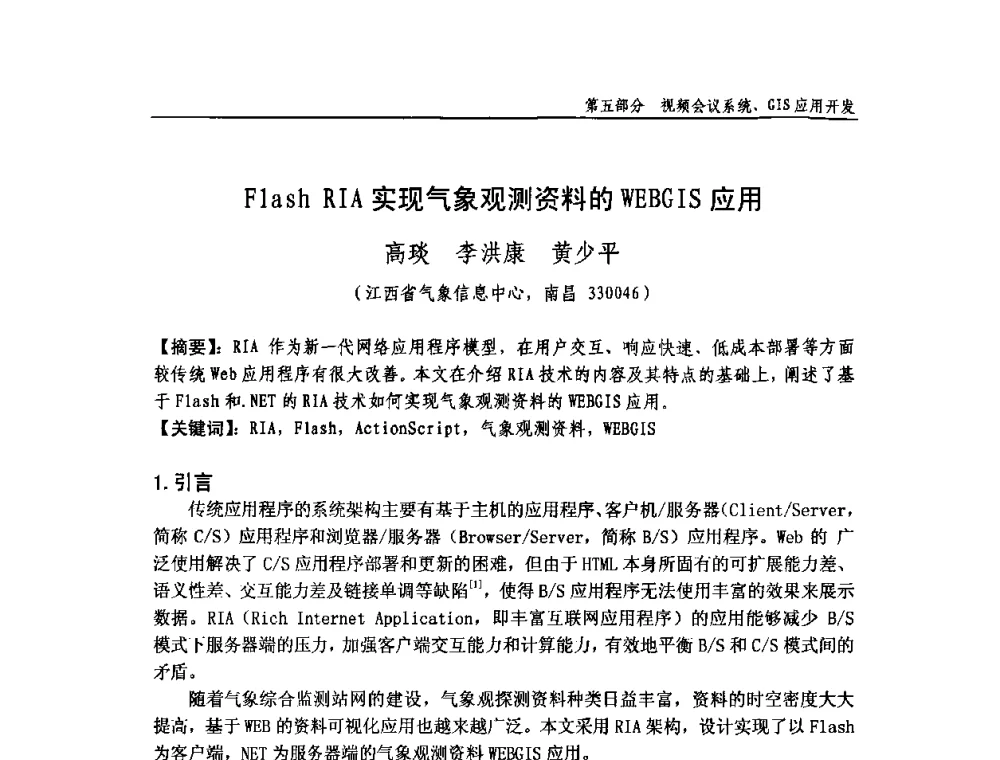Flash RIA实现气象观测资料的WEBGIS应用 - 中国气象学会气象通信与信息技术委员会2009年度学术研讨会