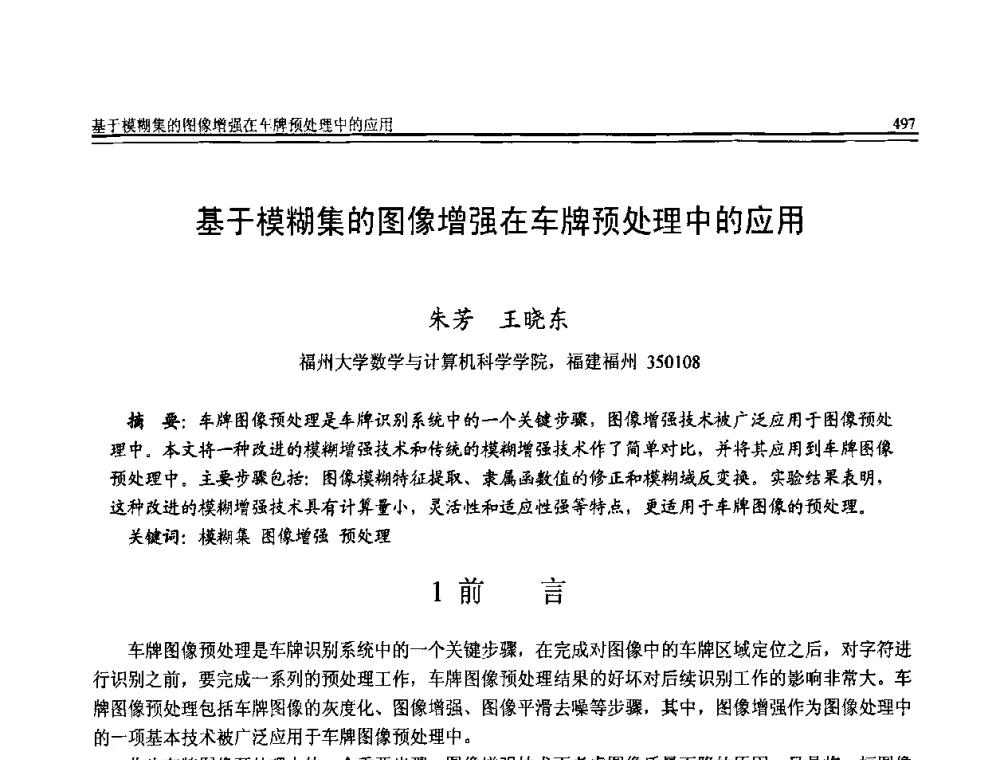 基于模糊集的图像增强在车牌预处理中的应用 - 全国第20届计算机技术与应用(CACIS)学术会议