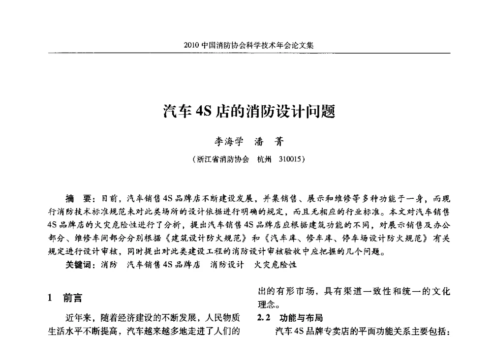 汽车4S店的消防设计问题 - 2010中国消防协会科学技术年会