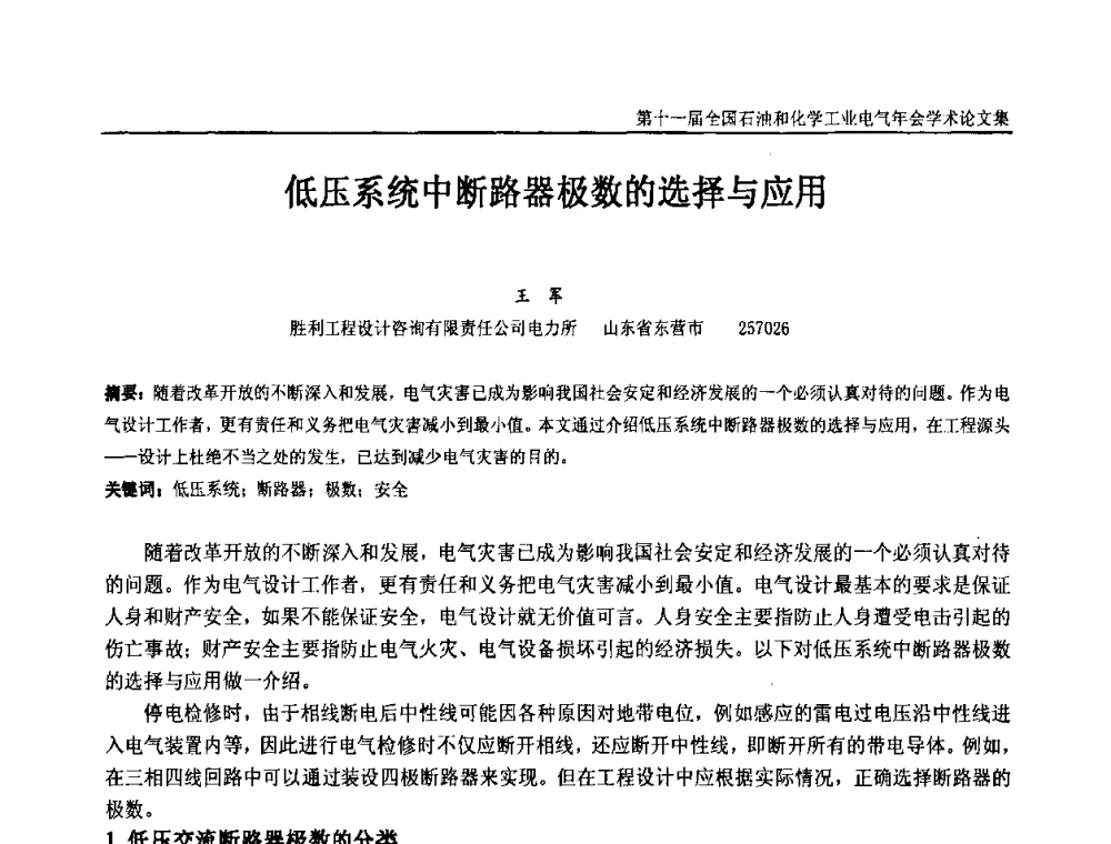 低压系统中断路器极数的选择与应用 - 第十一届全国石油和化学工业电气技术年会