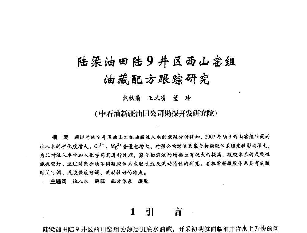 陆梁油田陆9井区西山窑组油藏配方跟踪研究 - 2008年油田高含水期深部调驱技术研讨会