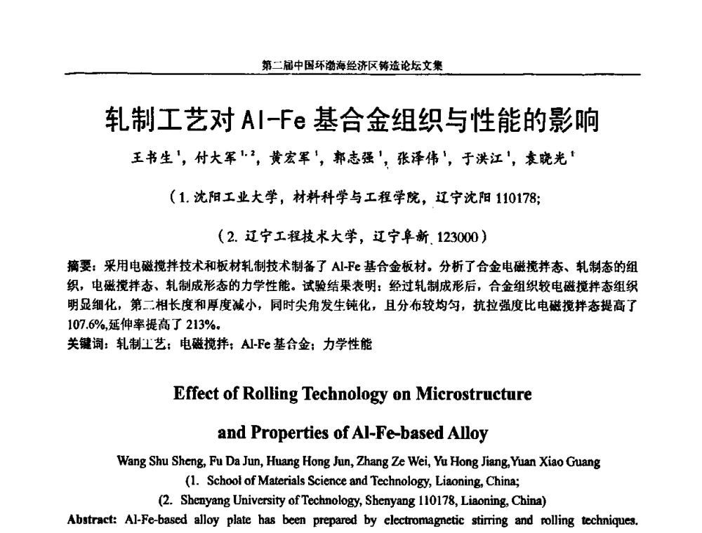 轧制工艺对Al-Fe基合金组织与性能的影响 - 第二届中国环渤海经济区铸造论坛