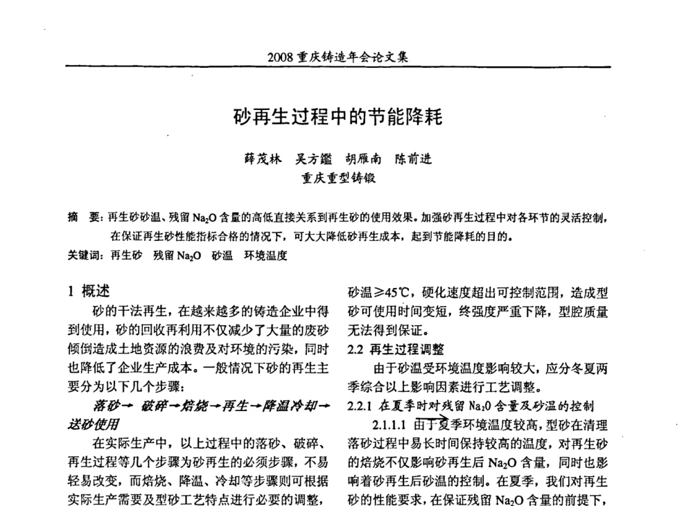 砂再生过程中的节能降耗 - 2008重庆市铸造年会、CMPI2008港台沪粤苏浙渝暨中西部压铸合作高峰论坛