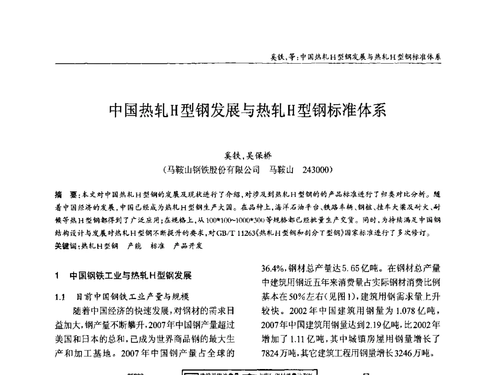 中国热轧H型钢发展与热轧H型钢标准体系 - ’2010全国钢结构学术年会