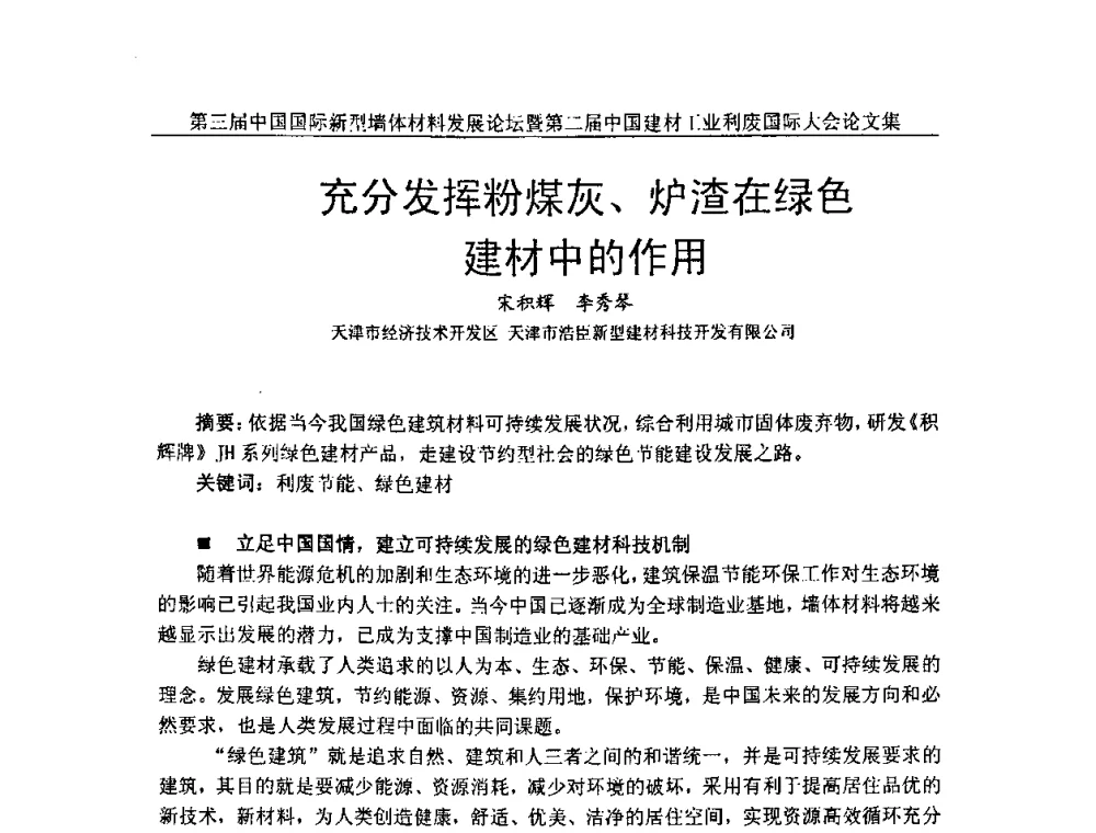 充分发挥粉煤灰、炉渣在绿色建材中的作用 - 第三届中国国际新型墙体材料发展论坛暨第二届中国建材工业利废国际大会