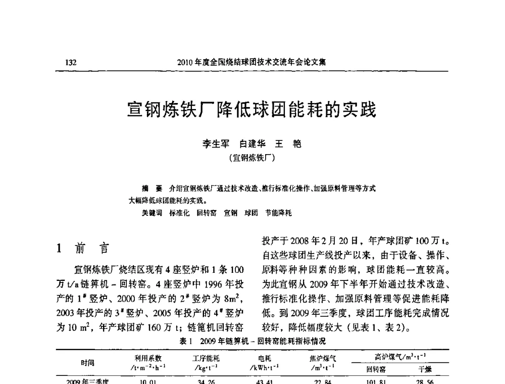 宣钢炼铁厂降低球团能耗的实践 - 2010年度全国烧结球团技术交流年会