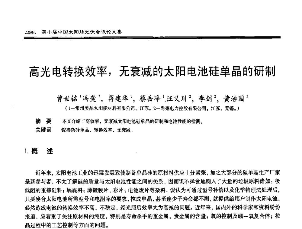 高光电转换效率_无衰减的太阳电池硅单晶的研制 - 第十届中国太阳能光伏会议