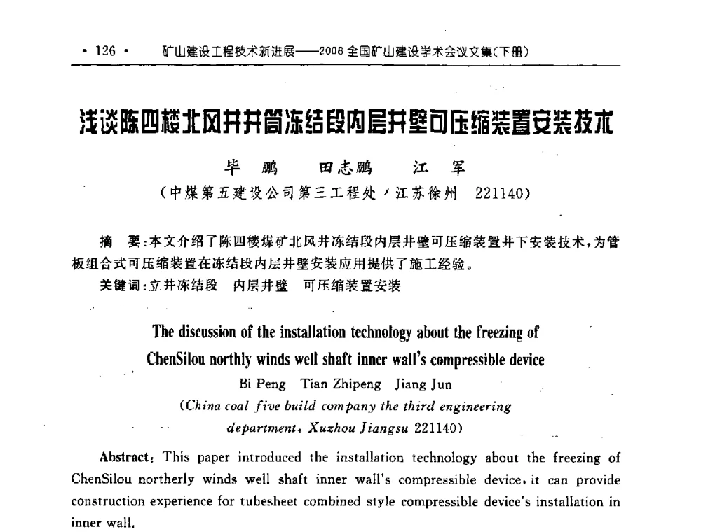 浅谈陈四楼北风井井筒冻结段内层井壁可压缩装置安装技术 - 2008全国矿山建设学术会议