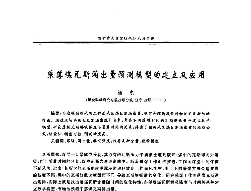 采落煤瓦斯涌出量预测模型的建立及应用 - 2008年全国煤矿安全学术年会