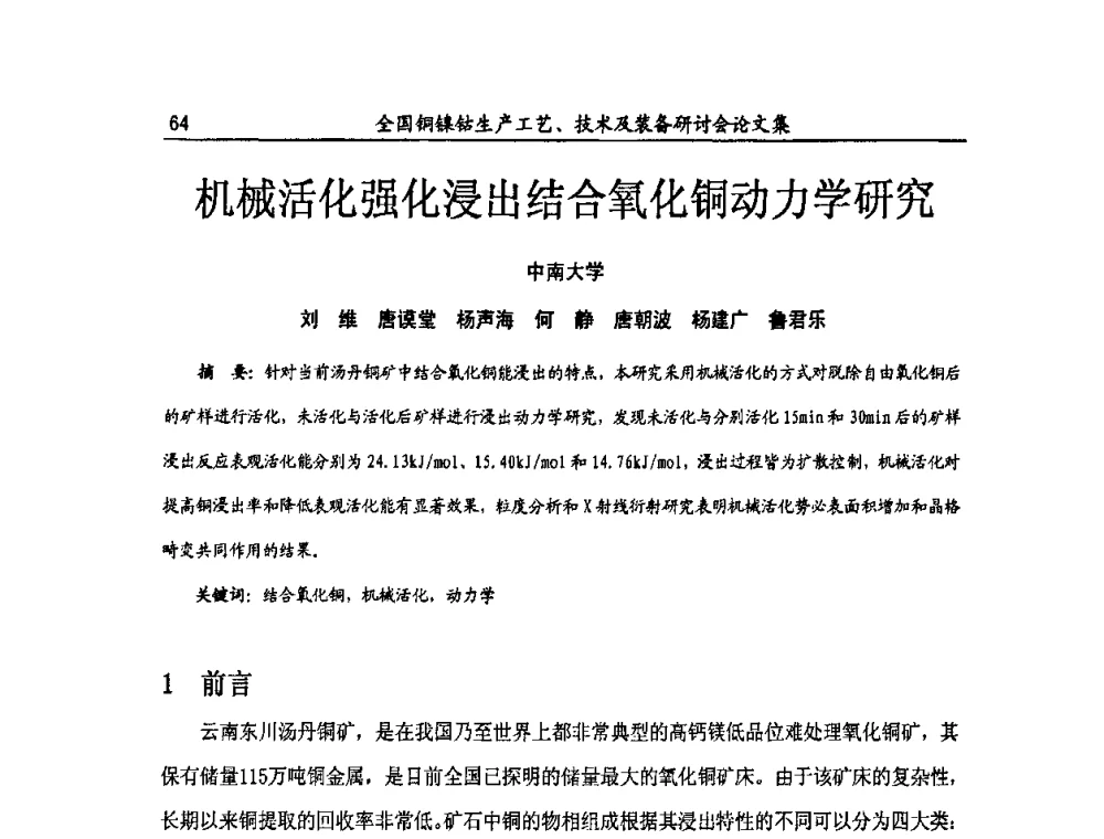 机械活化强化浸出结合氧化铜动力学研究 - 全国铜镍钴生产工艺、技术及装备研讨会