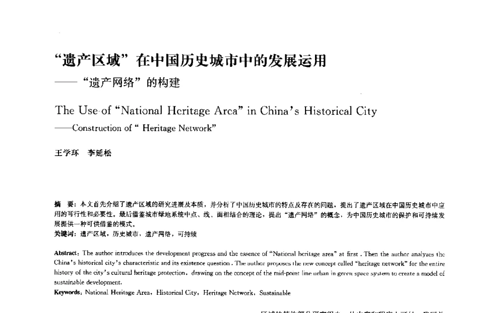 遗产区域在中国历史城市中的发展运用--遗产网络的构建 - 中国风景园林学会2010年会