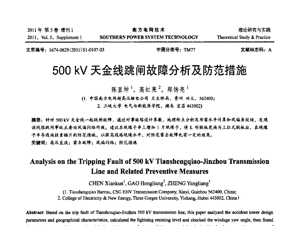 500 kV天金线跳闸故障分析及防范措施 - 2010年南方电网技术论坛