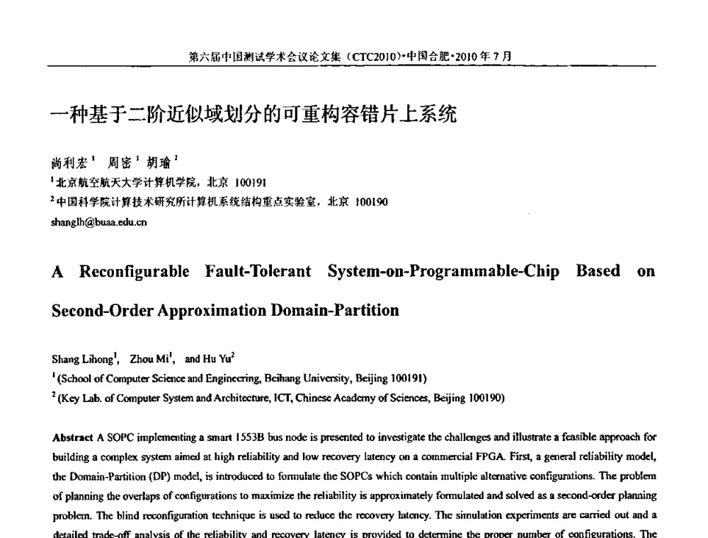 一种基于二阶近似域划分的可重构容错片上系统 - 第六届中国测试学术会议