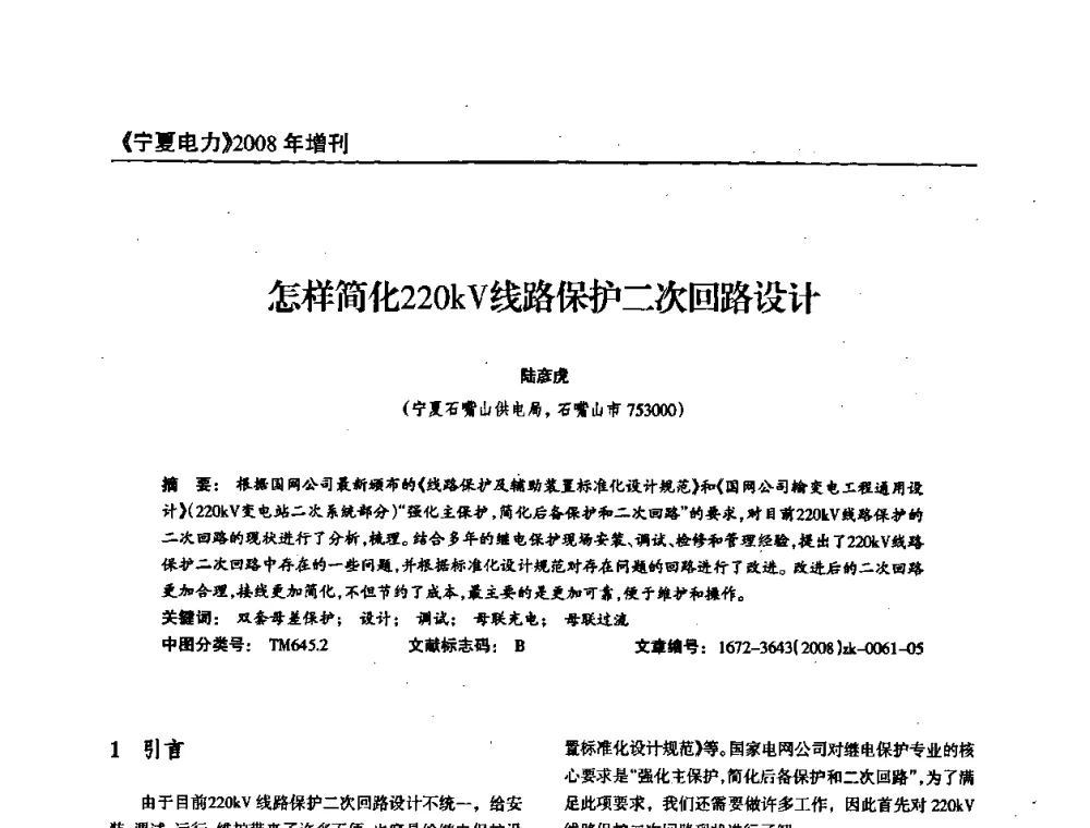 怎样简化220kV线路保护二次回路设计 - 宁夏电机工程学会2008年学术年会