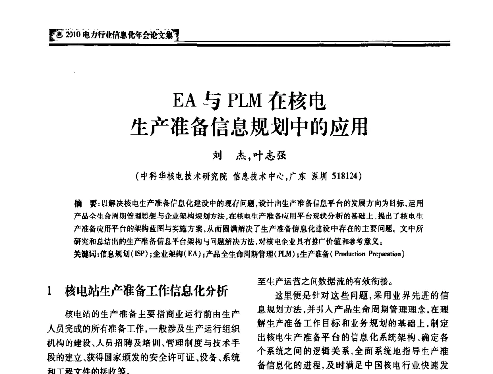 EA与PLM在核电生产准备信息规划中的应用 - 2010电力行业信息化年会
