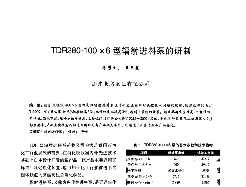 TDR280-1006型辐射进料泵的研制 - 2010年全国石油化工设备、机泵、搅拌年会