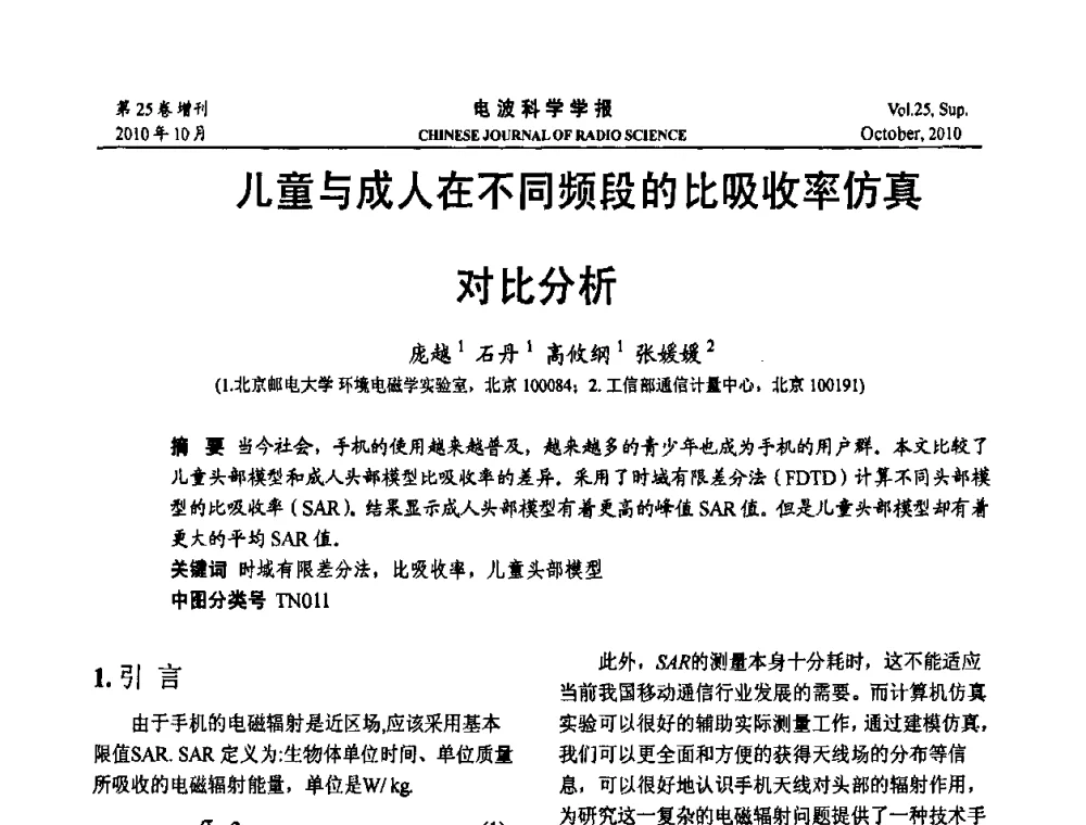儿童与成人在不同频段的比吸收率仿真对比分析 - 第20届全国电磁兼容学术会议